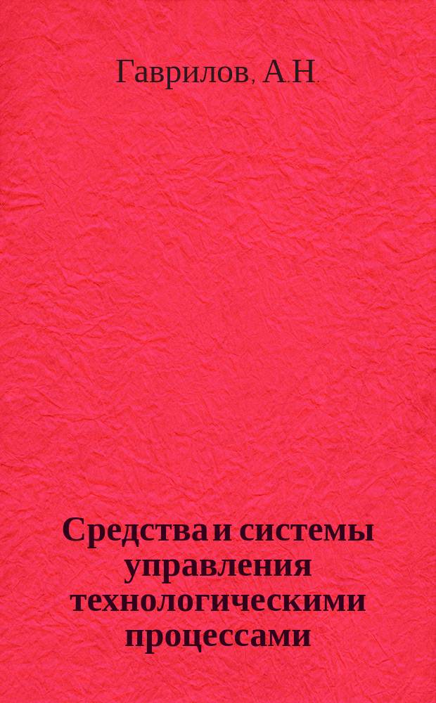 Средства и системы управления технологическими процессами: учебное пособие