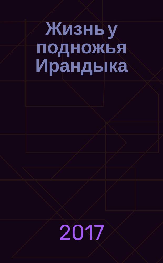 Жизнь у подножья Ирандыка