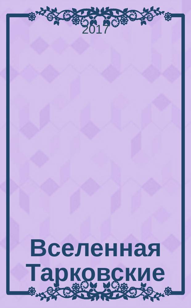 Вселенная Тарковские: Арсений и Андрей
