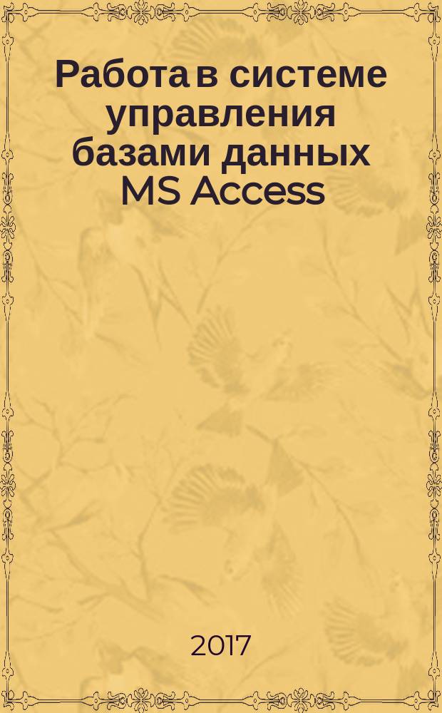 Работа в системе управления базами данных MS Access : учебное пособие : для студентов специальности 09.03.03 "Прикладная информатика" : в 2 частях