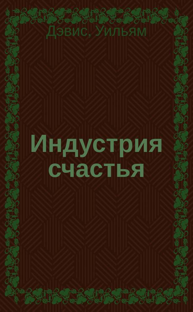 Индустрия счастья : как Big data и новые технологии помогают добавить эмоцию в товары и услуги