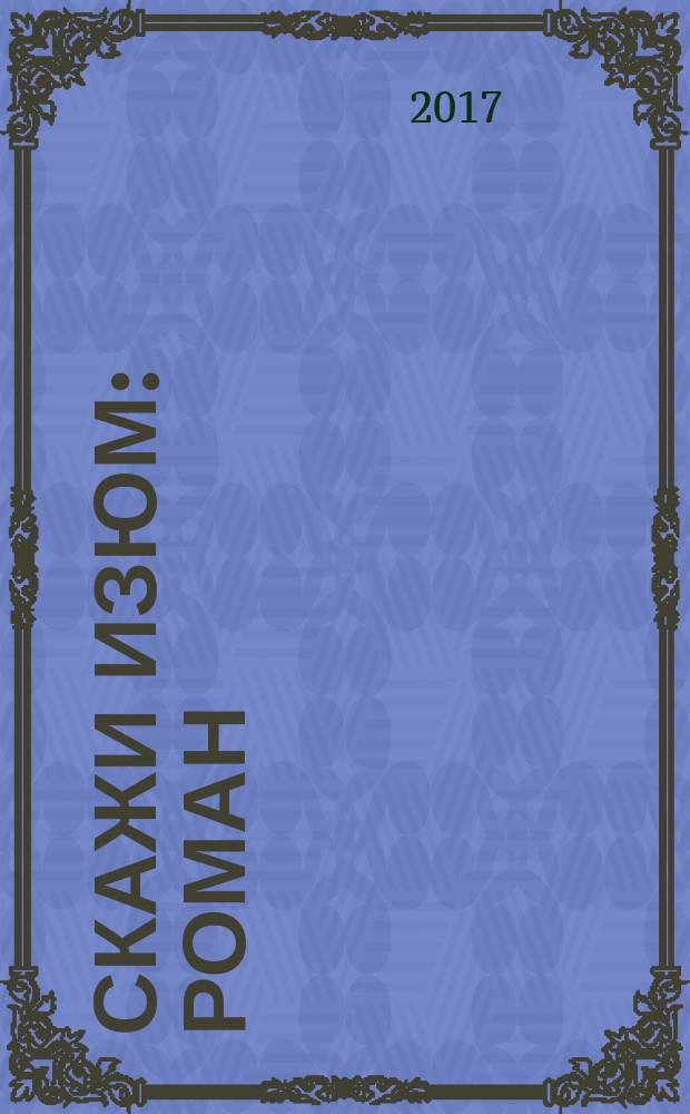 Скажи изюм : роман