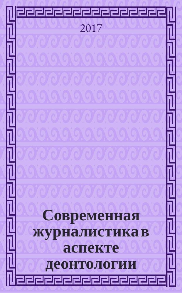 Современная журналистика в аспекте деонтологии
