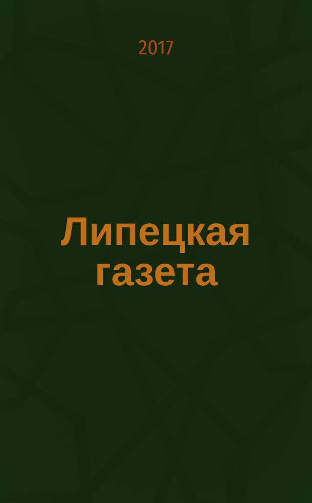 Липецкая газета: итоги недели : информационно-аналитический еженедельный журнал. 2017, № 21 (455)