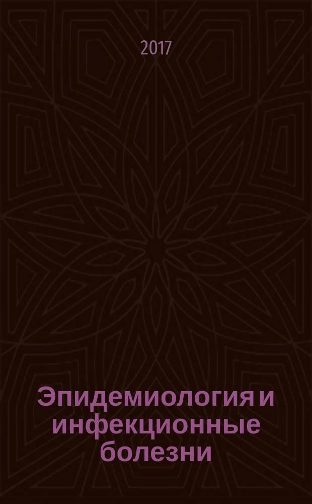 Эпидемиология и инфекционные болезни : актуальные вопросы научно-практический журнал. 2017, № 2