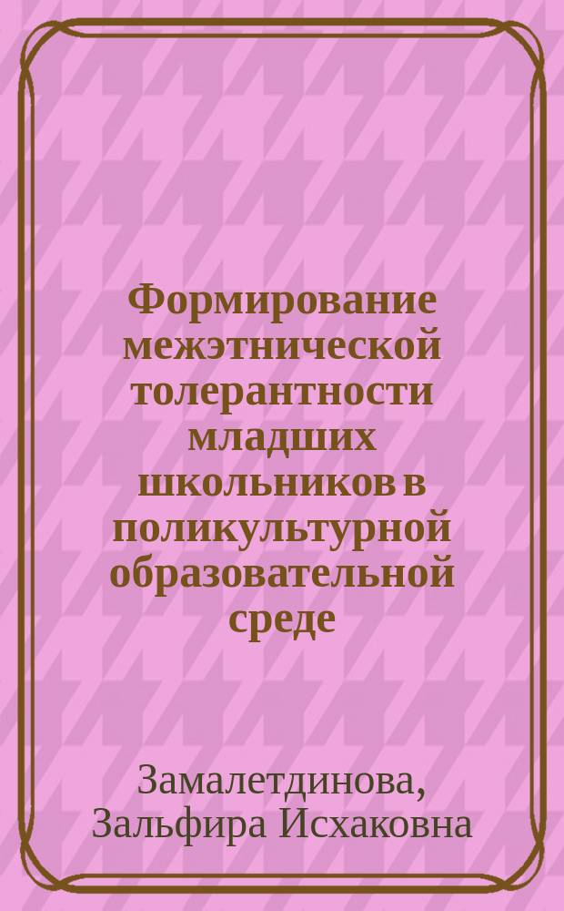 Формирование межэтнической толерантности младших школьников в поликультурной образовательной среде : автореферат диссертации на соискание ученой степени кандидата педагогических наук : специальность 13.00.01 <Общая педагогика, история педагогики и образования>