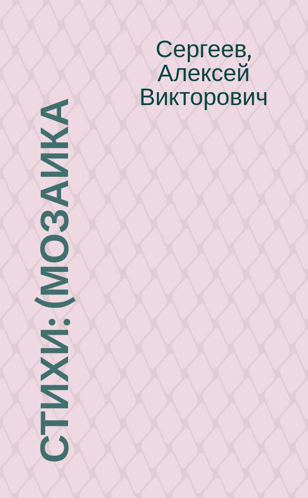 Стихи : (мозаика)