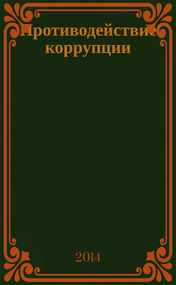 Противодействие коррупции: уголовно-правовые и криминологические аспекты : учебное пособие : для аспирантов (адьюнктов, сосикателе) по направлениям подготовки (специальностям) "Юриспруденция" и "Правоохранительная деятельность" в образовательных учреждениях юридического профиля