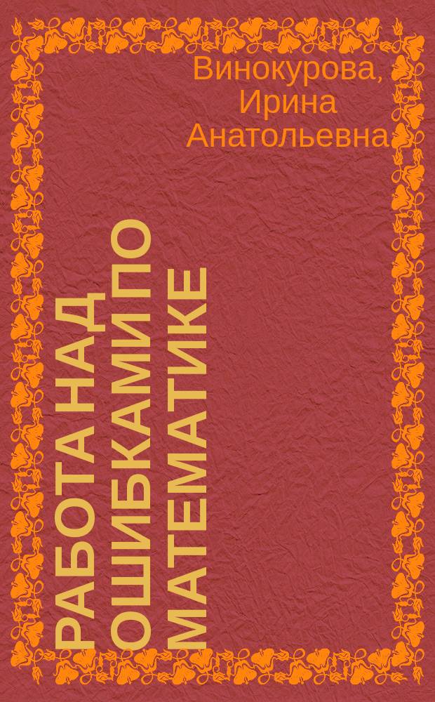 Работа над ошибками по математике : памятка для начальной школы : книга для совместной работы взрослых с детьми : 0+