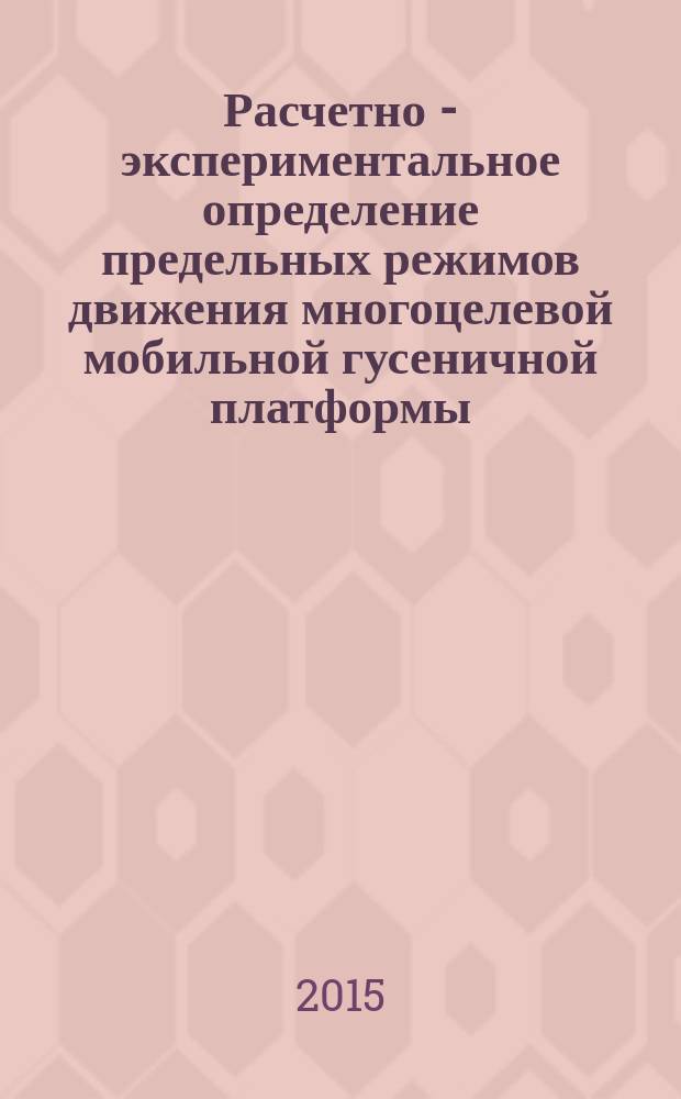 Расчетно - экспериментальное определение предельных режимов движения многоцелевой мобильной гусеничной платформы : автореферат диссертации на соискание ученой степени кандидата технических наук : специальность 01.02.06 <Динамика, прочность машин, приборов и аппаратуры>