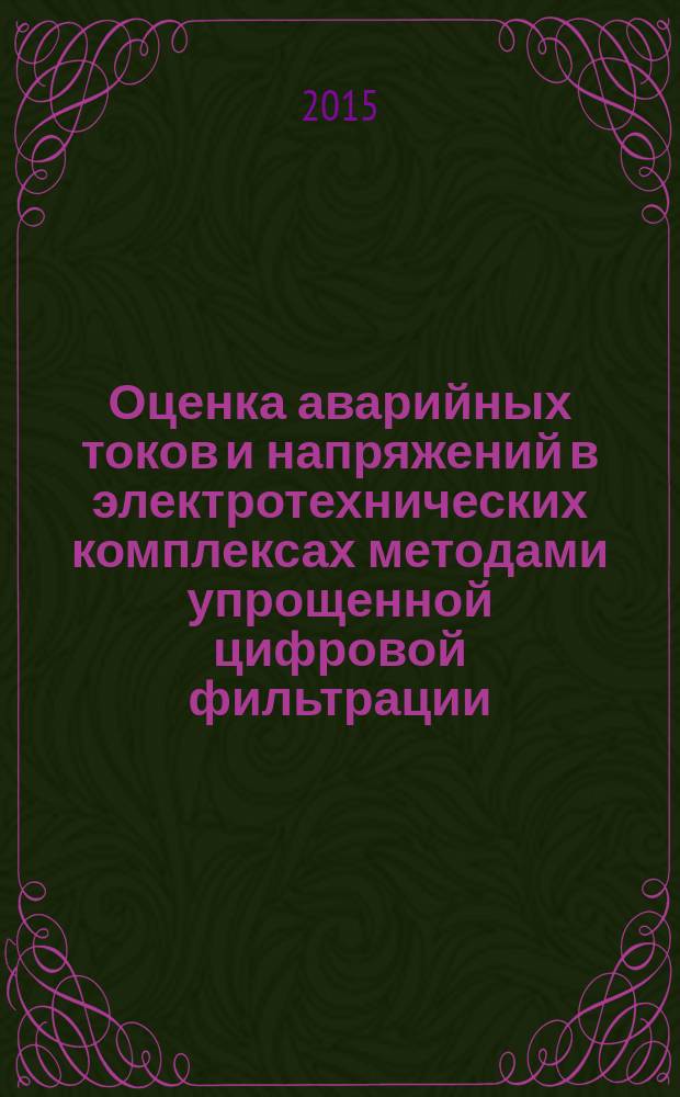 Оценка аварийных токов и напряжений в электротехнических комплексах методами упрощенной цифровой фильтрации : автореферат диссертации на соискание ученой степени кандидата технических наук : специальность 05.09.03 <Электротехнические комплексы и системы>