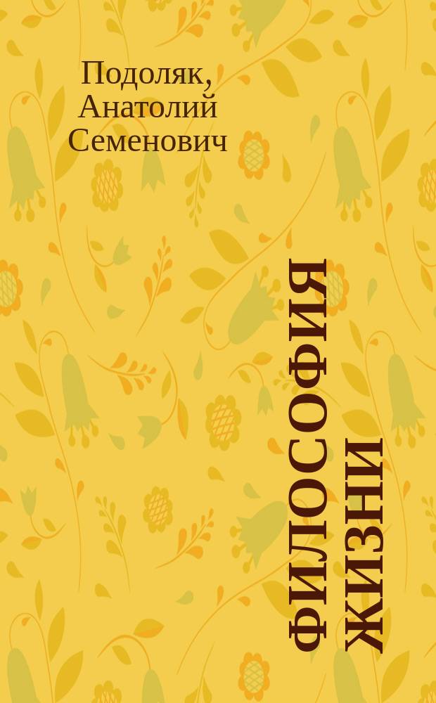 Философия жизни : поэтический дневник