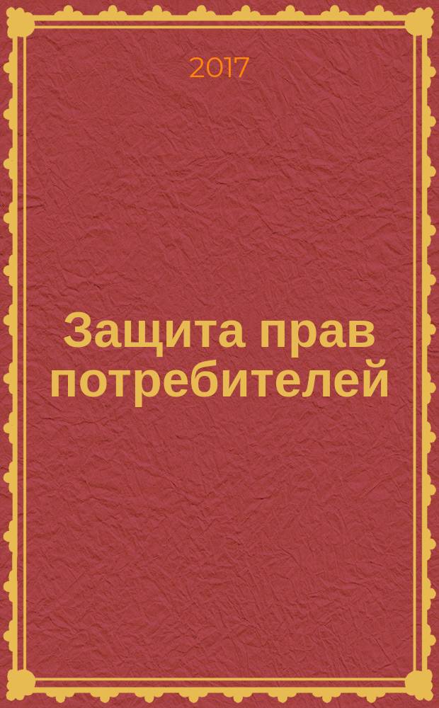 Защита прав потребителей : с образцами заявлений, изменениями и комментариями