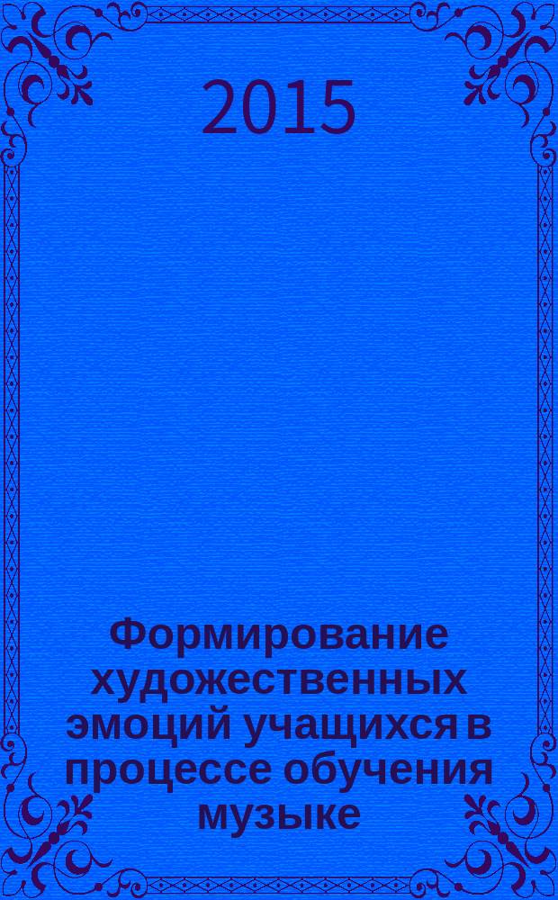 Формирование художественных эмоций учащихся в процессе обучения музыке (на примере занятий со студентами педагогического вуза) : автореферат диссертации на соискание ученой степени кандидата педагогических наук : специальность 13.00.02 <Теория и методика обучения и воспитания>