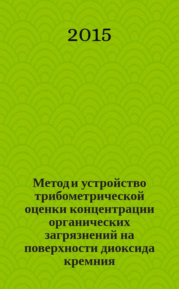 Метод и устройство трибометрической оценки концентрации органических загрязнений на поверхности диоксида кремния : автореферат диссертации на соискание ученой степени кандидата технических наук : специальность 01.04.01 <Приборы и методы экспериментальной физики>