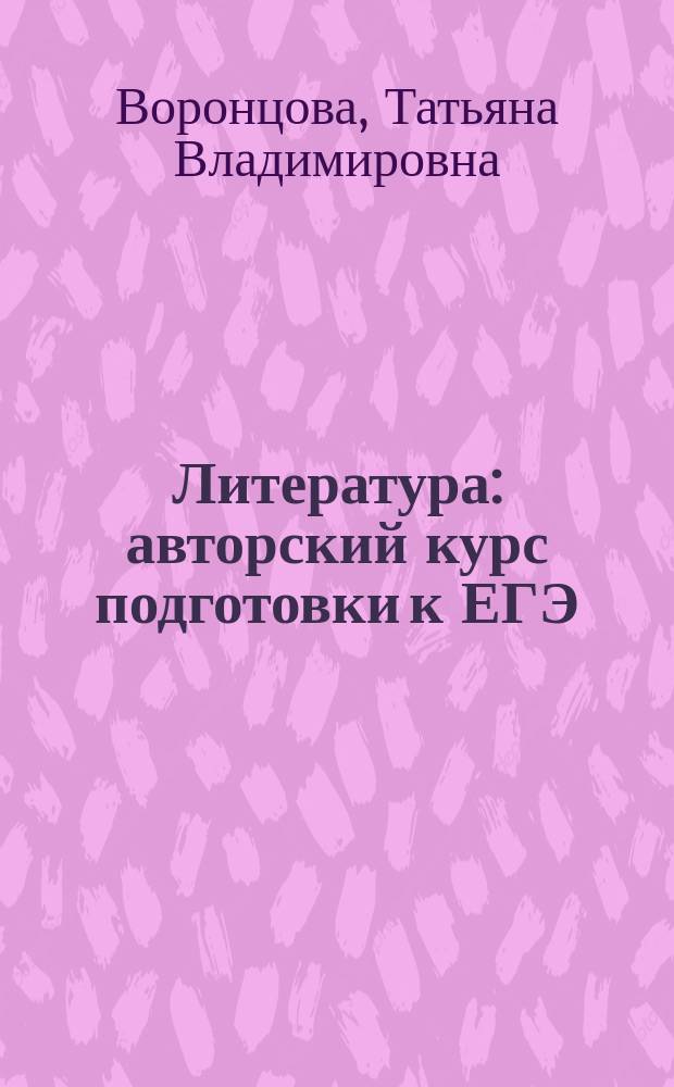 Литература : авторский курс подготовки к ЕГЭ : пособие