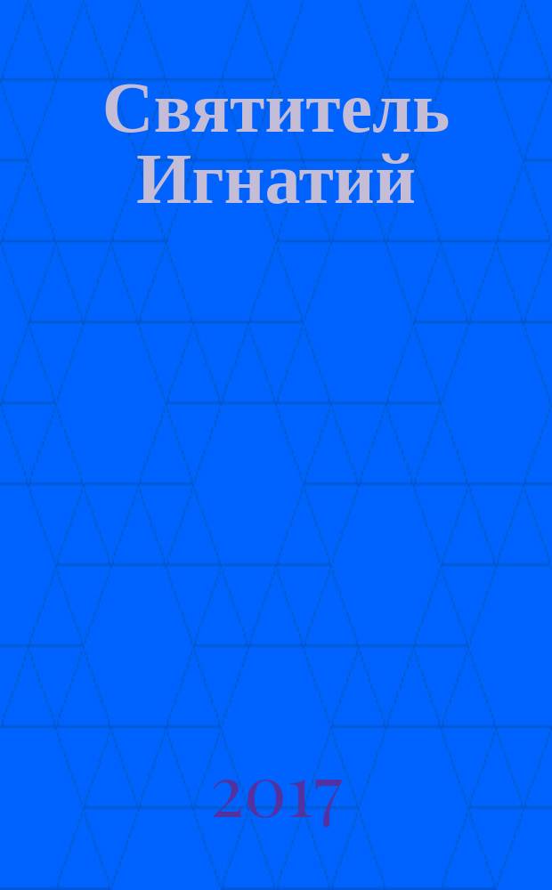 Святитель Игнатий (Брянчанинов)