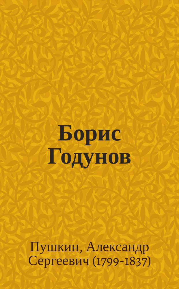 Борис Годунов : поэма = Борис Годунов