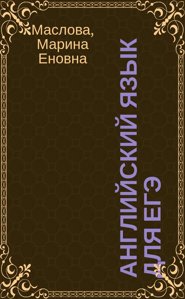 Английский язык для ЕГЭ : работа с текстом : пособие