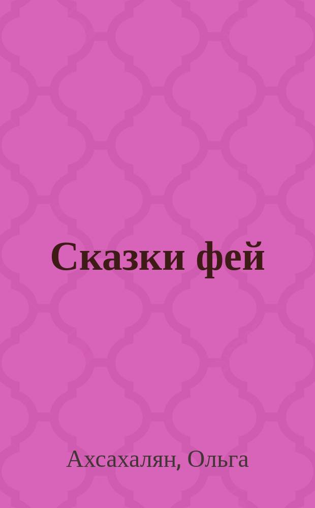 Сказки фей