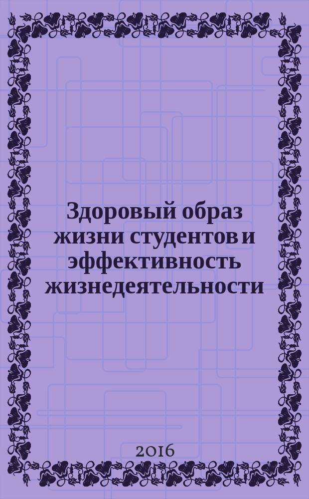 Здоровый образ жизни студентов и эффективность жизнедеятельности : учебно-методическое пособие : для студентов и преподавателей высших учебных заведений