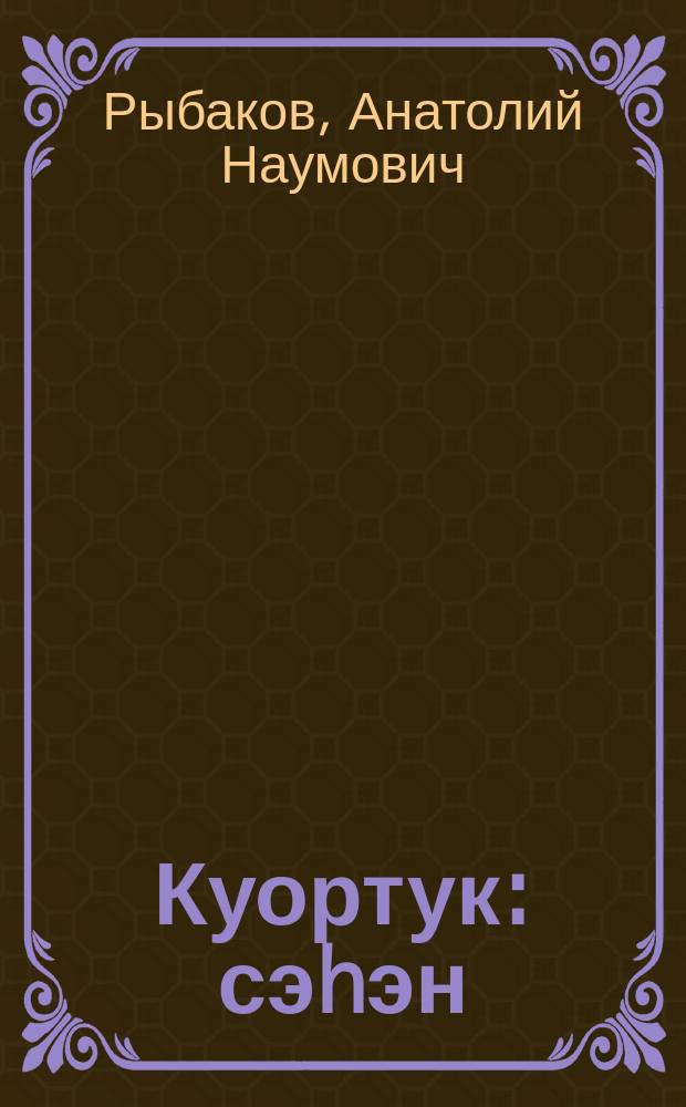 Куортук : сэhэн = Кортик