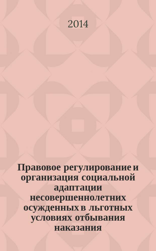 Правовое регулирование и организация социальной адаптации несовершеннолетних осужденных в льготных условиях отбывания наказания : монография