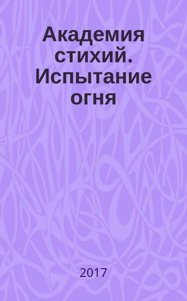Академия стихий. Испытание огня