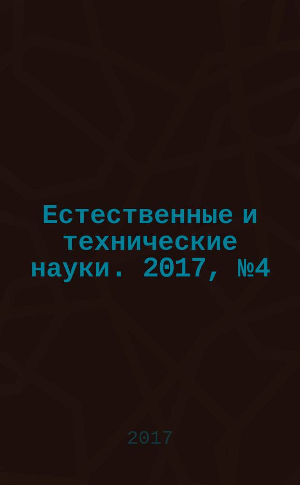 Естественные и технические науки. 2017, № 4 (106)