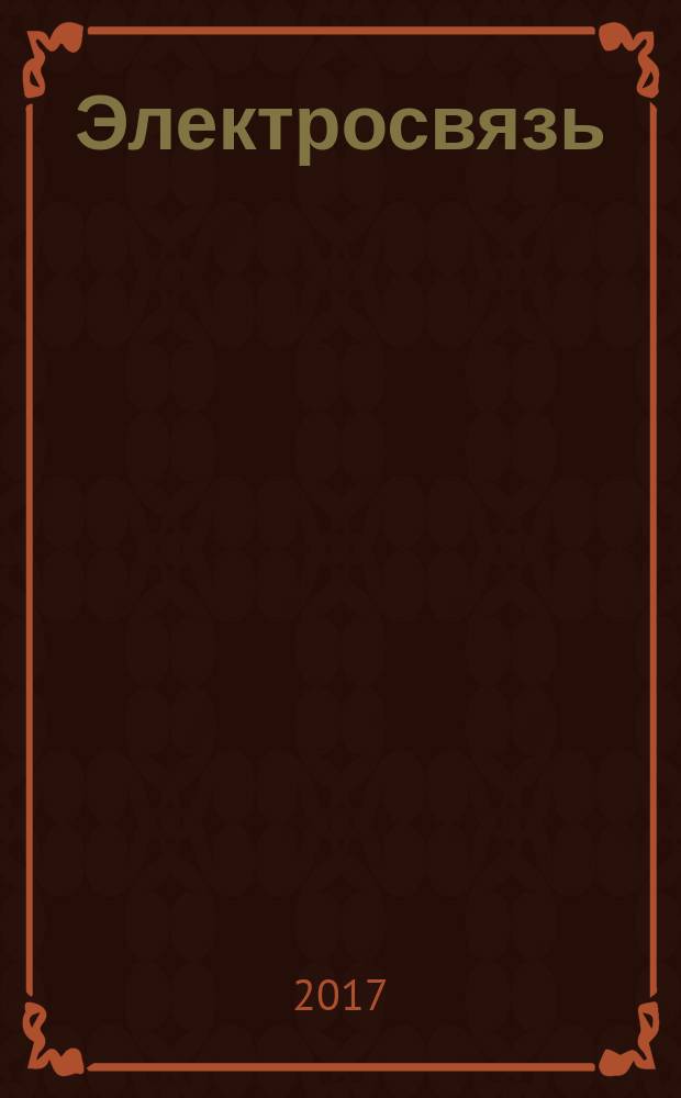 Электросвязь : Ежемес. науч.-техн. журн. Орган М-ва связи СССР. 2017, № 5