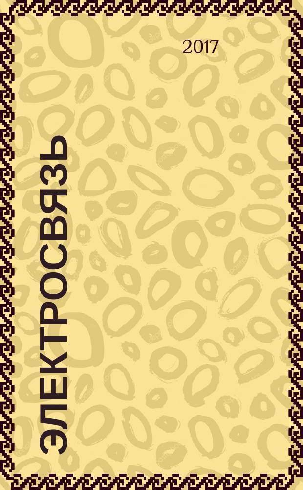 Электросвязь : Ежемес. науч.-техн. журн. Орган М-ва связи СССР. 2017, № 4