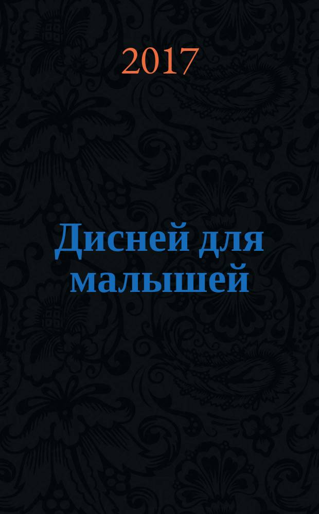 Дисней для малышей : Забав. истории, загадки и головоломки Развивающий журн. 2017, № 4 (254)