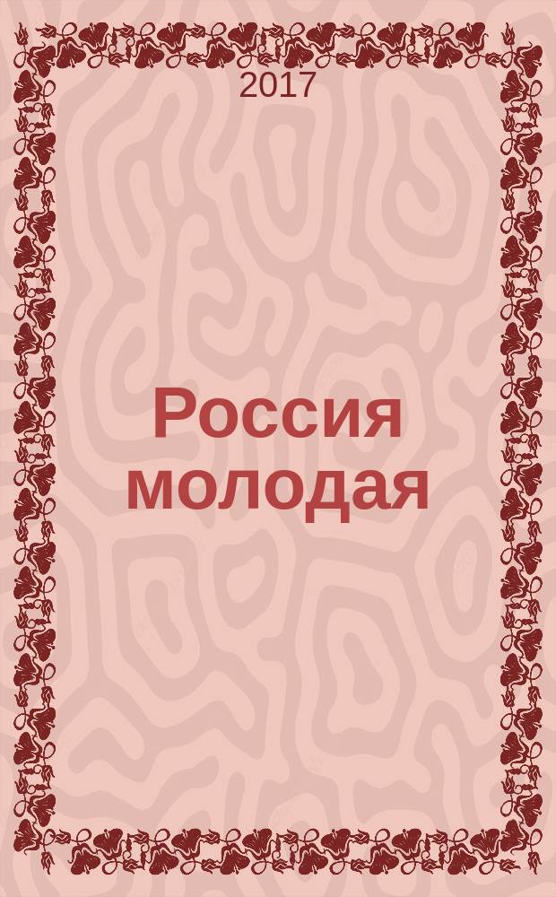 Россия молодая: передовые технологии - в промышленность. 2017, № 1
