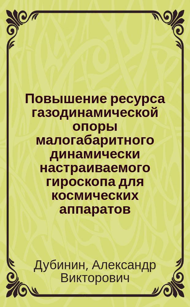 Повышение ресурса газодинамической опоры малогабаритного динамически настраиваемого гироскопа для космических аппаратов : автореферат диссертации на соискание ученой степени кандидата технических наук : специальность 05.11.03 <Приборы навигации>