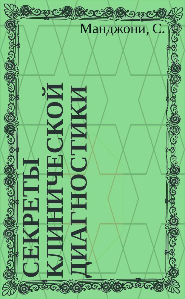 Секреты клинической диагностики