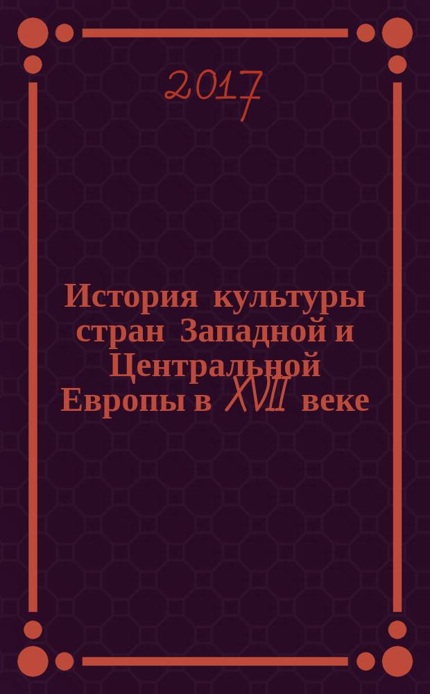 История культуры стран Западной и Центральной Европы в XVII веке