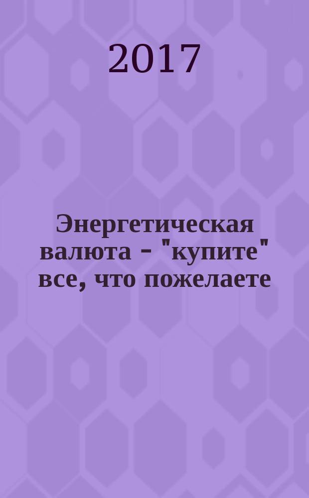 Энергетическая валюта - "купите" все, что пожелаете : тренинг по системе Дарио Саласа Соммера