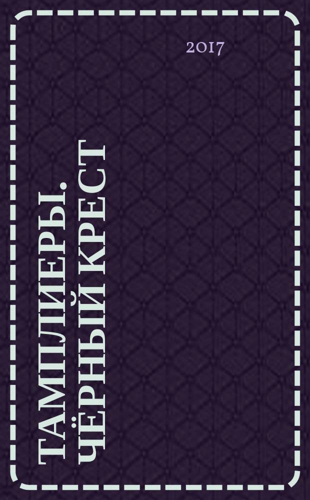 Тамплиеры. Чёрный крест : графический роман