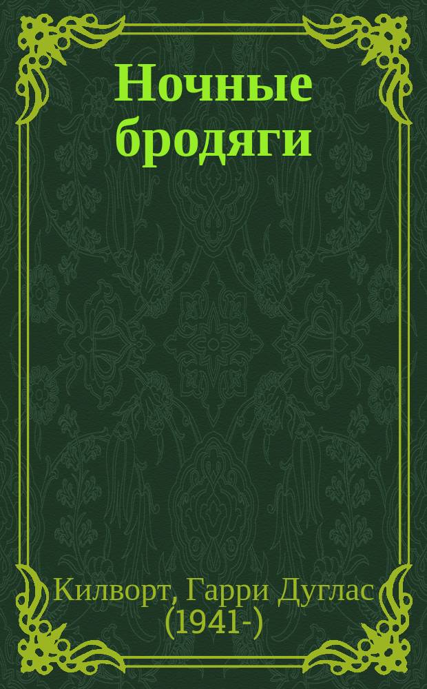 Ночные бродяги : роман