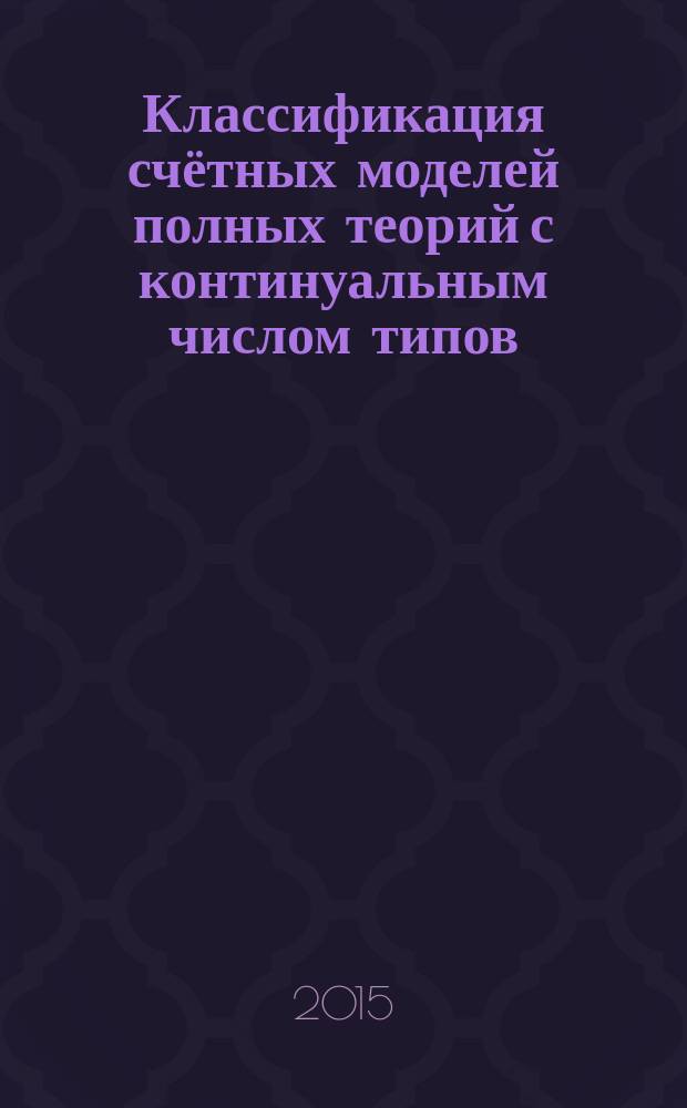 Классификация счётных моделей полных теорий с континуальным числом типов : автореферат диссертации на соискание ученой степени кандидата физико-математических наук : специальность 01.01.06 <Математическая логика, алгебра и теория чисел>