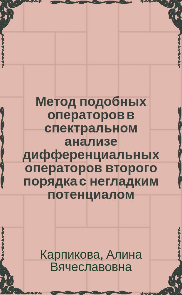 Метод подобных операторов в спектральном анализе дифференциальных операторов второго порядка с негладким потенциалом : автореферат диссертации на соискание ученой степени кандидата физико-математических наук : специальность 01.01.01 <Вещественный, комплексный и функциональный анализ>