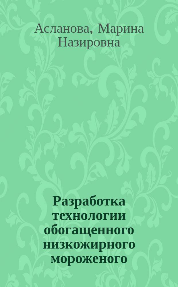 Разработка технологии обогащенного низкожирного мороженого : автореферат диссертации на соискание ученой степени кандидата технических наук : специальность 05.18.04 <Технология мясных, молочных и рыбных продуктов и холодильных производств>