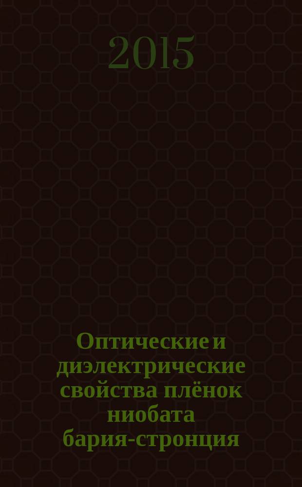 Оптические и диэлектрические свойства плёнок ниобата бария-стронция : автореферат диссертации на соискание ученой степени кандидата физико-математических наук : специальность 01.04.07 <Физика конденсированного состояния>