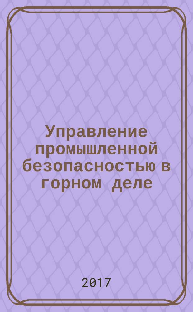 Управление промышленной безопасностью в горном деле : сборник статей