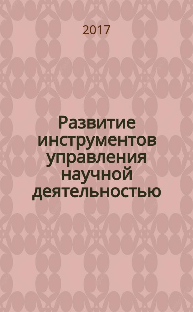 Развитие инструментов управления научной деятельностью : сборник научных статей международной научно-практической конференции, 18 мая 2017 г., Уфа : в 4 ч