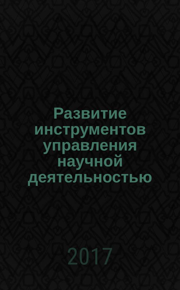 Развитие инструментов управления научной деятельностью : сборник [научных] статей международной научно-практической конференции, 18 мая 2017 г., [Уфа в 4 ч. Ч. 3