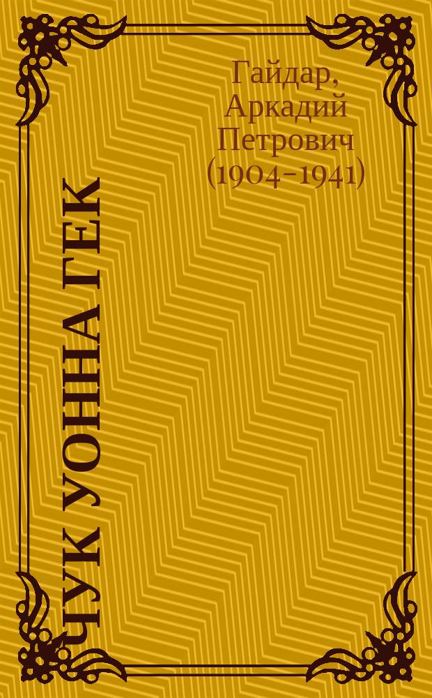 Чук уонна Гек = Чук и Гек