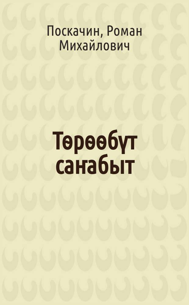 Тѳрѳѳбүт саҥабыт : нач. оскуола 1-гы кылааhыгар ааҕар кинигэ = Родная речь