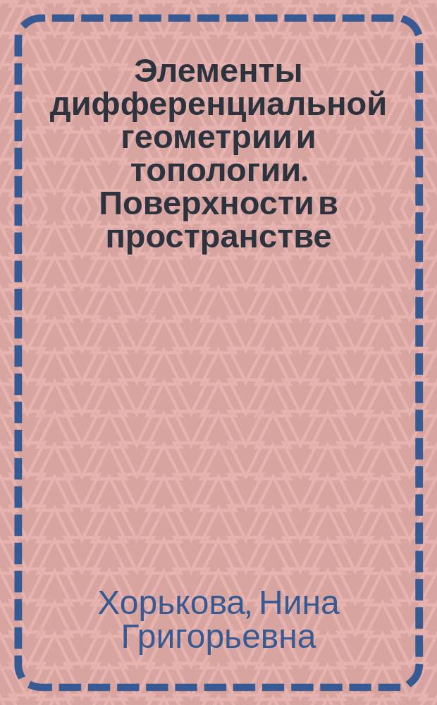 Элементы дифференциальной геометрии и топологии. Поверхности в пространстве : курс лекций