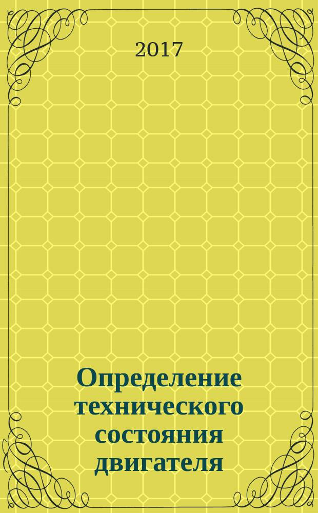 Определение технического состояния двигателя : методические указания к выполнению лабораторной работы